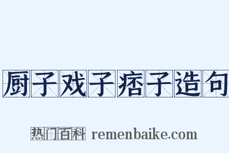 厨子戏子痞子造句是什么意思的图片